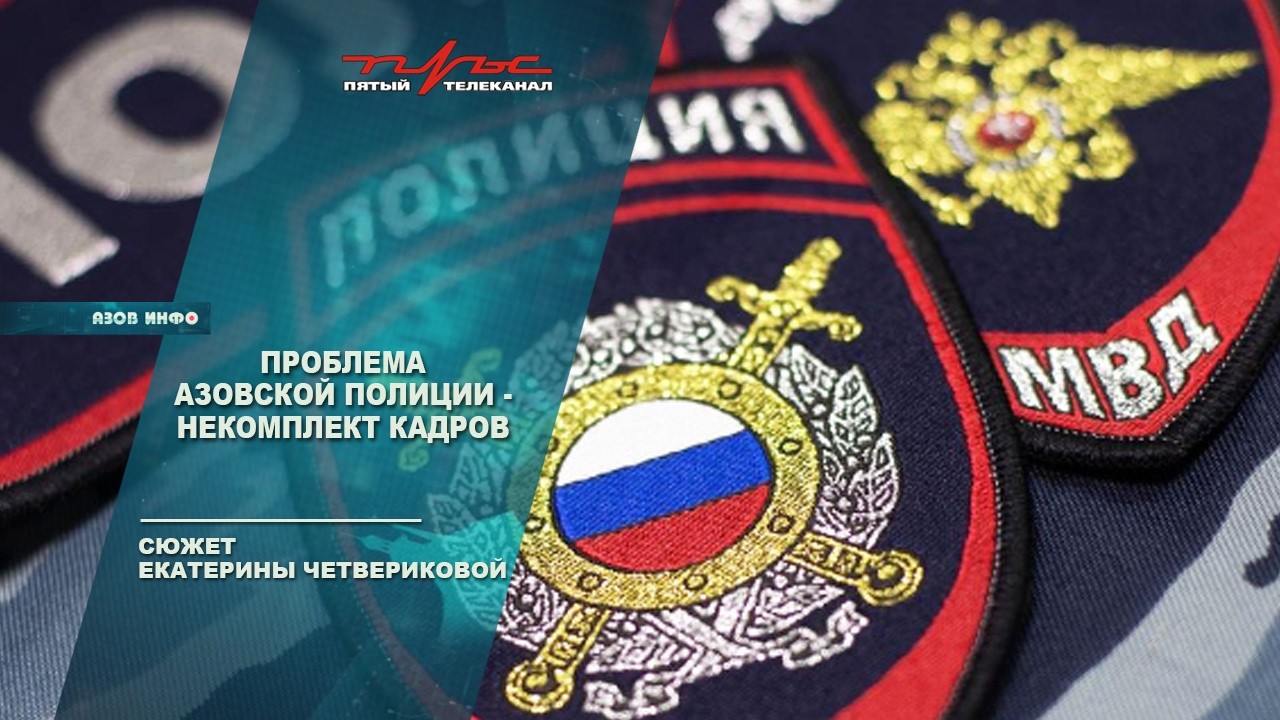 Проблема азовской полиции   некомплект кадров
