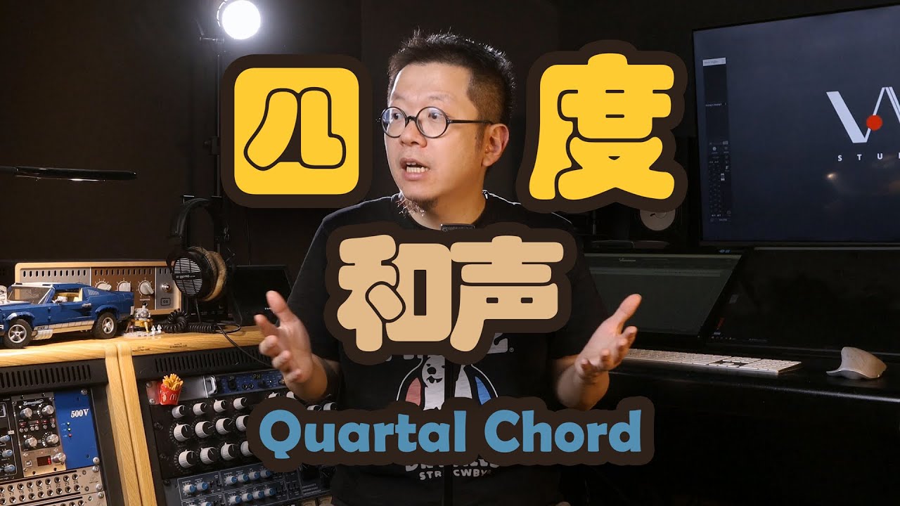 【作曲利器】四度和声是啥？怎么用？片尾高能