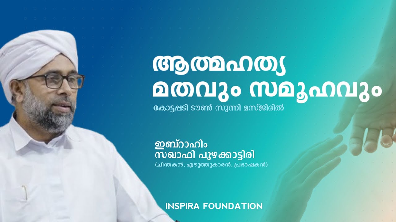 ആത്മഹത്യ മതവും സമൂഹവും | ഇബ്റാഹിം സഖാഫി പുഴക്കാട്ടിരി