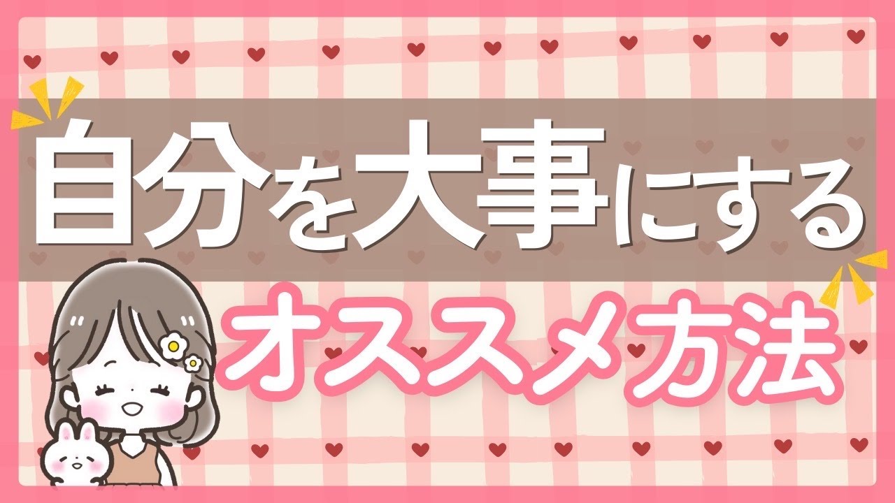 自分を大事にする✨おすすめ方法！