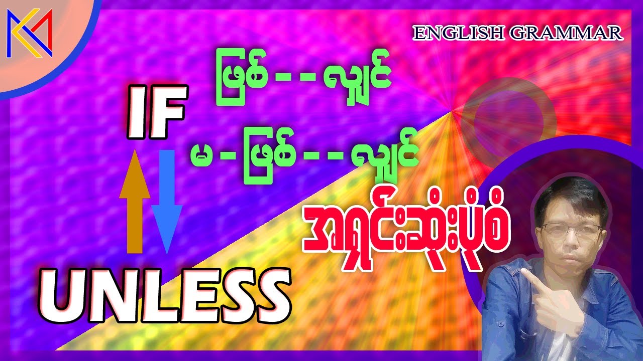 If ... Unless .. Imperative - စေခိုင်း/အမိန့်ပေး/တောင်းပန်ပုံစံ