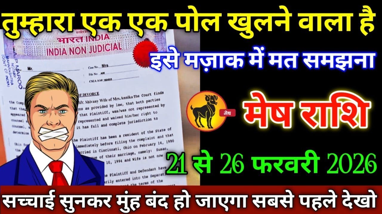 मेष राशि वालों 9 से 14 फरवरी 2026 से तुम्हारा एक एक पॉल खुलने वाली है सावधान मुंह बंद हो जाएगी!