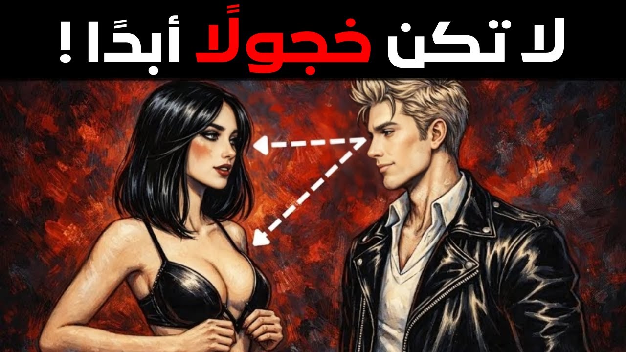مضمونة النجاح! الحيلة القذرة التي يستخدمها الأشرار لإغواء النساء