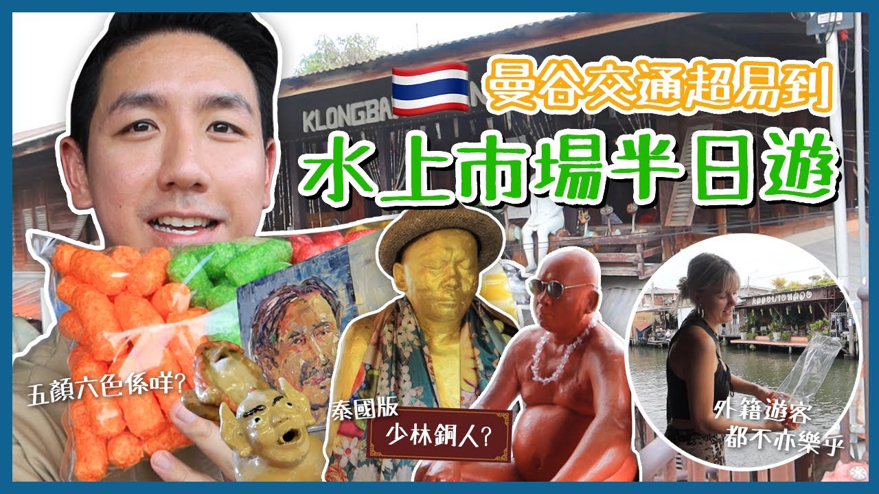 【泰國旅遊】MRT直達藝術水上市場半日遊！超濃厚古色古香泰式風情 家庭式咖啡店入面有巨型傳統寶塔？(中字/Eng Sub) |【myKleb】