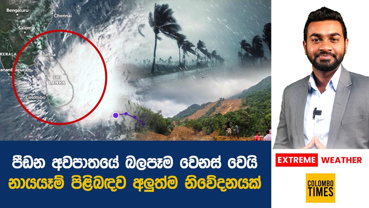 පීඩන අවපාතයේ බලපෑම වෙනස් වෙයි, නායයෑම් පිළිබඳව අලුත්ම නිවේදනයක් | Weather Update