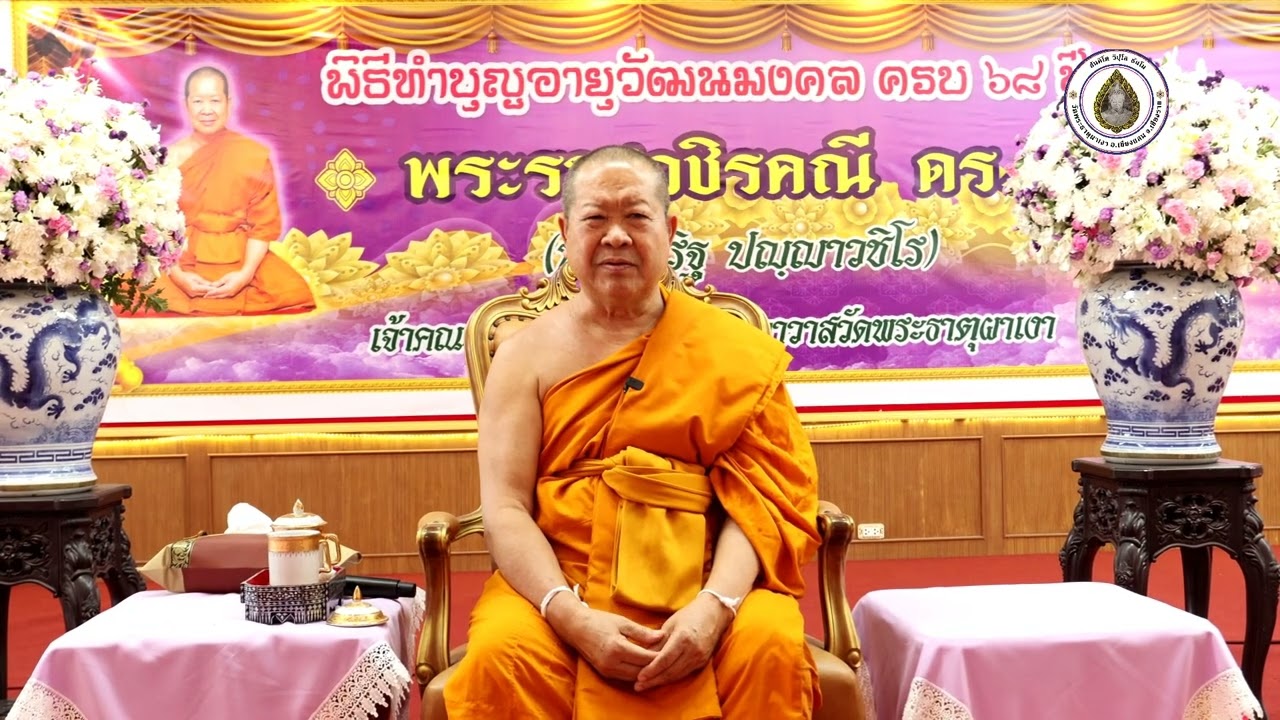 พิธีทำบุญอายุวัฒนมงคล ครบรอบ 68 ปี พระราชวชิรคณี ดร. (ประเสริฐ ปญฺญาวชิโร)