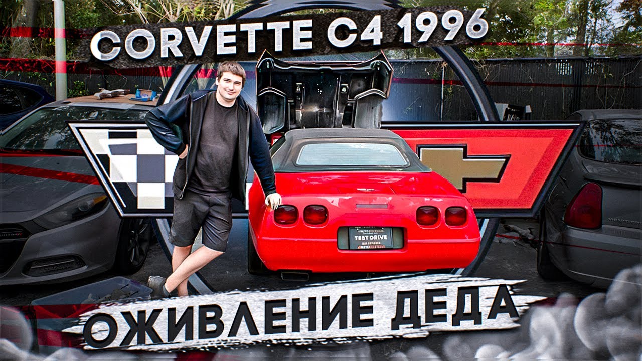 Оживление мертвеца! Corvette C4 Жигули из USA