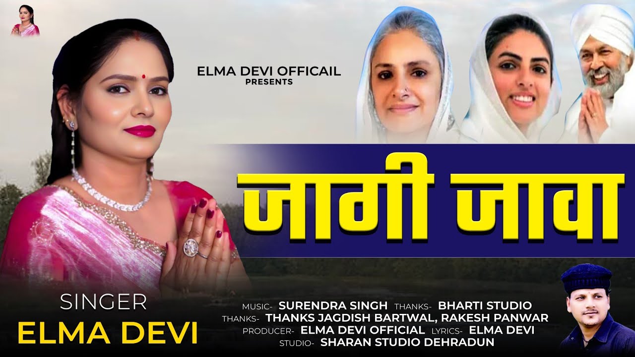 JAAGI JAWA NIRANKAARI BHAJAN SONG BY ELMA DEVI