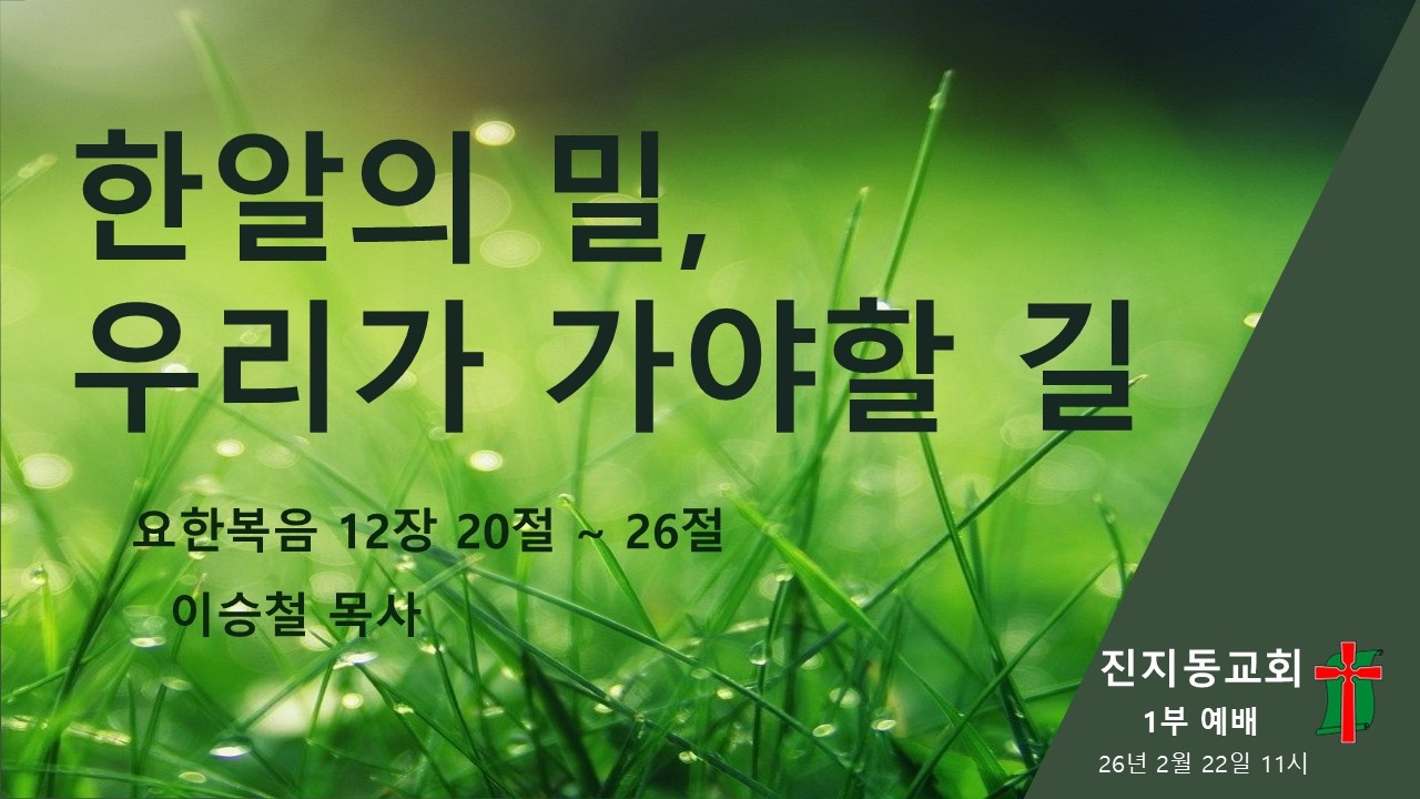 [1부예배] 2026년 2월 22일 주일 11시 예배