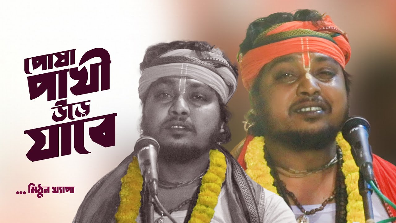 আসরের সমস্ত ভক্তদের কাঁদালেন মিঠুন দা | Harinamer Gaan | পোষা পাখী উড়ে যাবে | Mithun Khepa