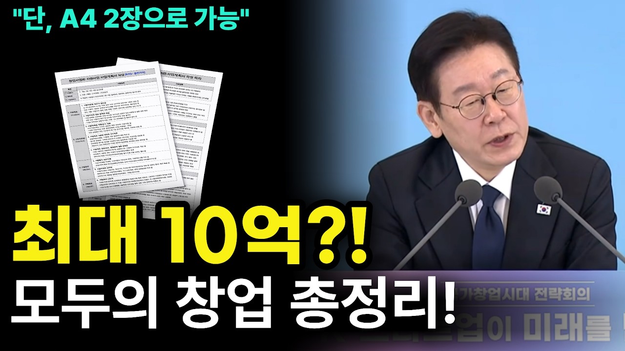 모두의 창업, 최대 10억, 아이디어 2페이지로 시작!, 예비창업자는 반드시 주목!!! #사업계획서 #모두의창업 #예비창업자 #예비창업패키지 #창업중심대학