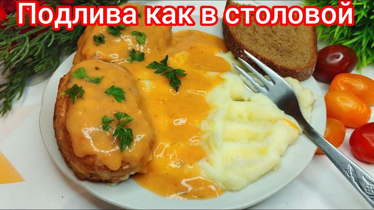 Как приготовить ПОДЛИВУ к Любому ГАРНИРУ за 5 МИНУТ !
