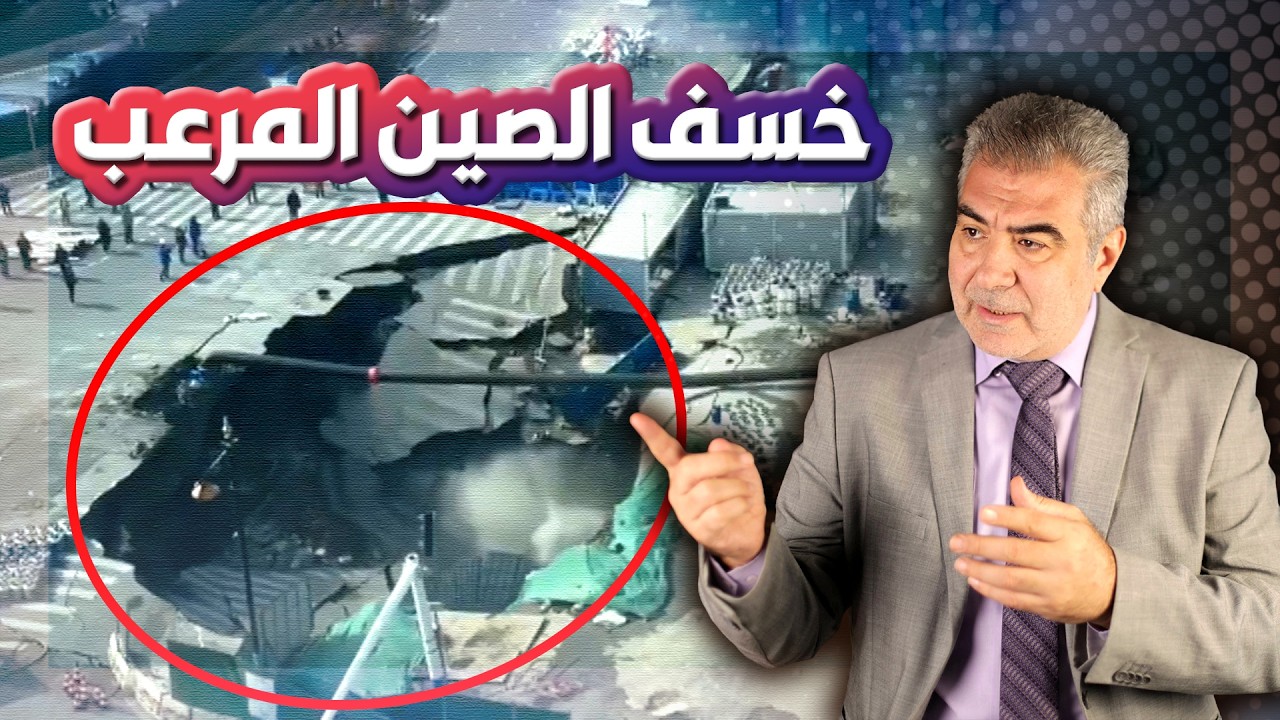عاجل: خسف مرعب في الصين.. هل اقترب يوم القيامة؟!