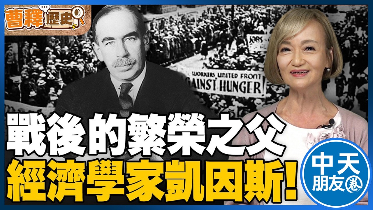 【中天朋友圈｜哏傳媒】“消費券”是因他而生？為何“凱因斯”後世被稱『總體經濟學之父』？【曹若梅｜曹釋歷史】20260315 @中天電視CtiTv  @funseeTW