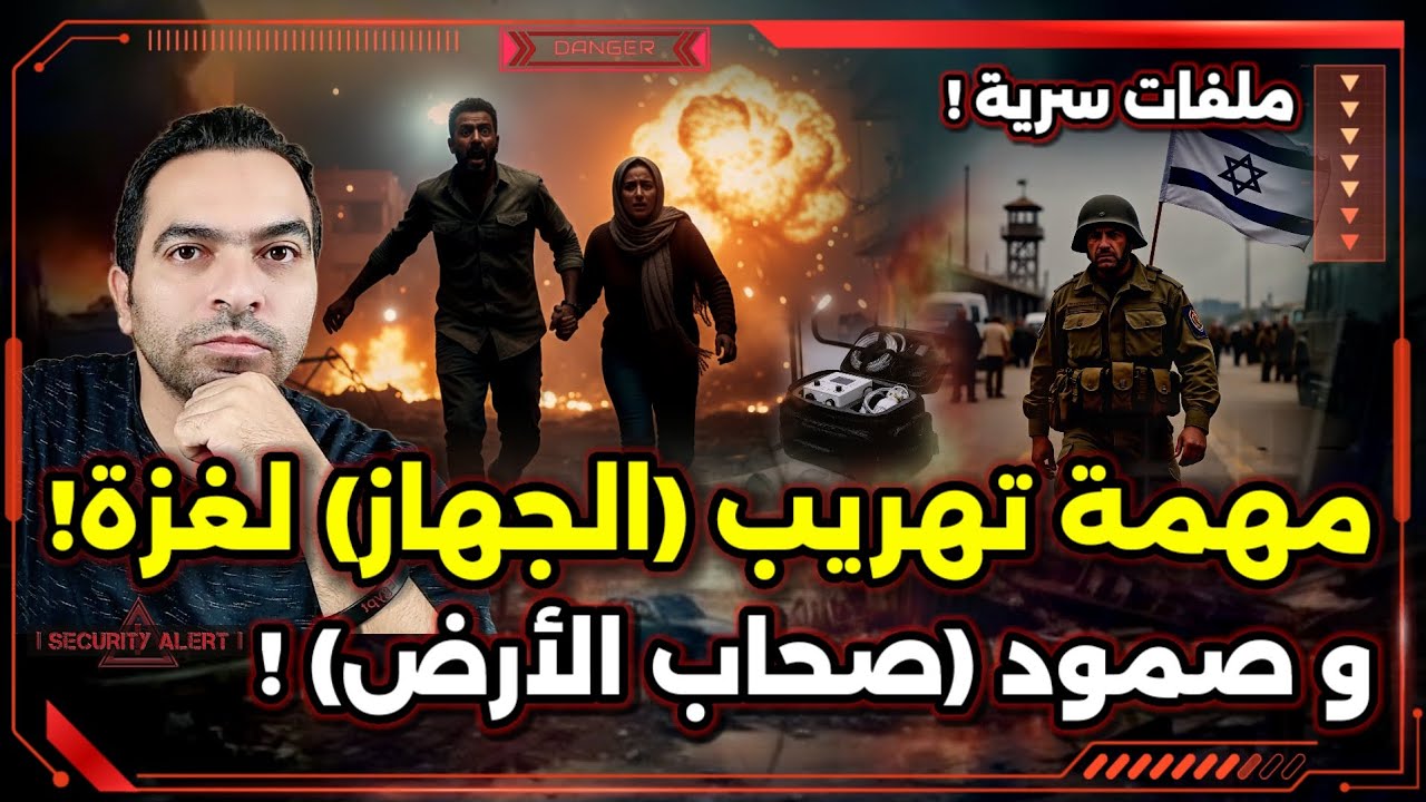ملفات سرية 1 ! مهمة تهريب ( الجهاز ) لقطاع غزة ! و صمود  ( صحاب الارض )