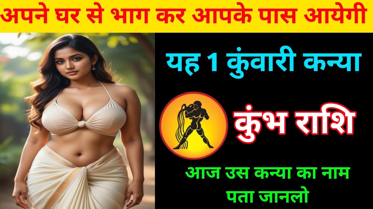 कुंभ राशि | अपने घर से भाग कर आयेगी आपके पास | एक कुंवारी कन्या |Aquarius | Kumbh Rashi 