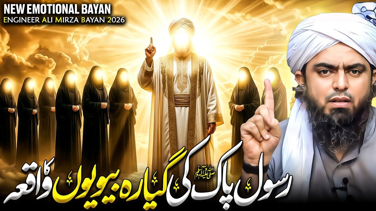 Rasool Pak(S.A.W) Ki 11 Biwion Ka Waqia | Engineer Muhammad Ali Mirza Bayan 2026