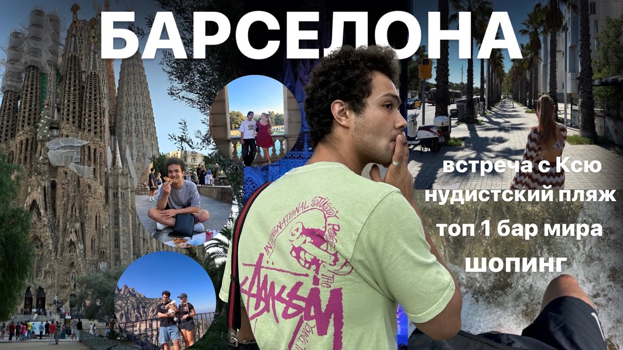 VLOG: БАРСЕЛОНА: ВСТРЕЧА С КСЮ, НУДИСТСКИЙ ПЛЯЖ, ТОП 1 БАР МИРА, ШОПИНГ И ДРУГОЕ