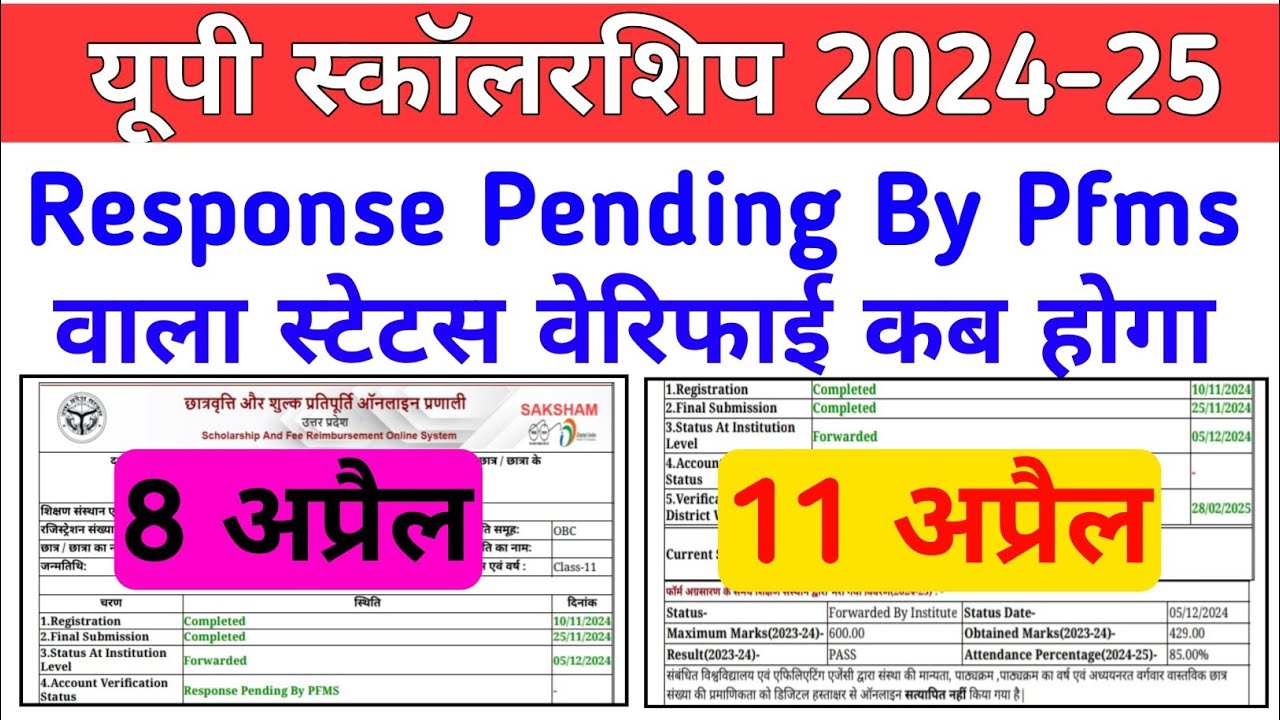 Response Pending By Pfms वाला स्टेटस Verify कब होगा || Up Scholarship फॉर्म स्टेटस कब वेरिफाई होगा