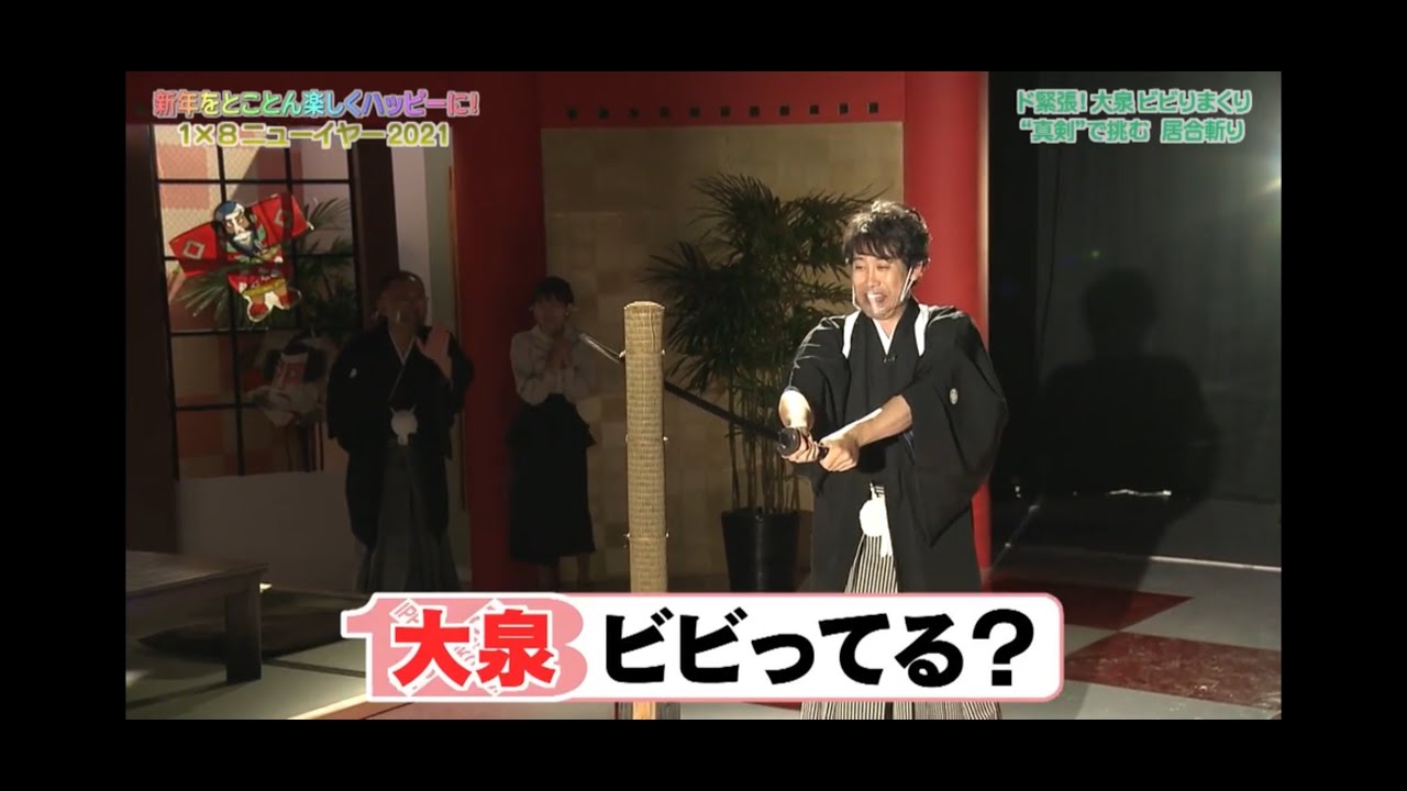大泉洋さんに無外流居合の試し斬りを指導しました。（１×８いこうよ）