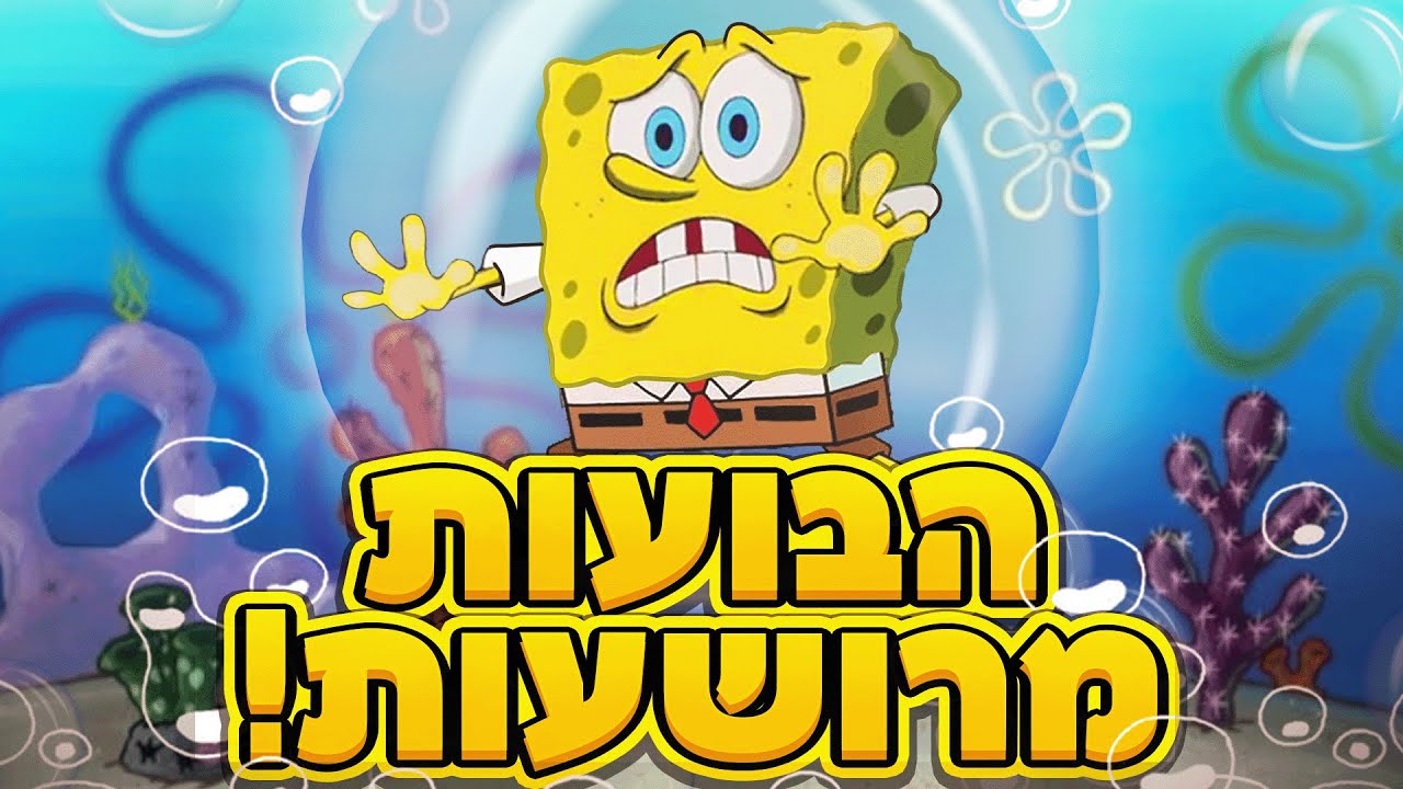 בובספוג תאורית הבועות המרושעות!