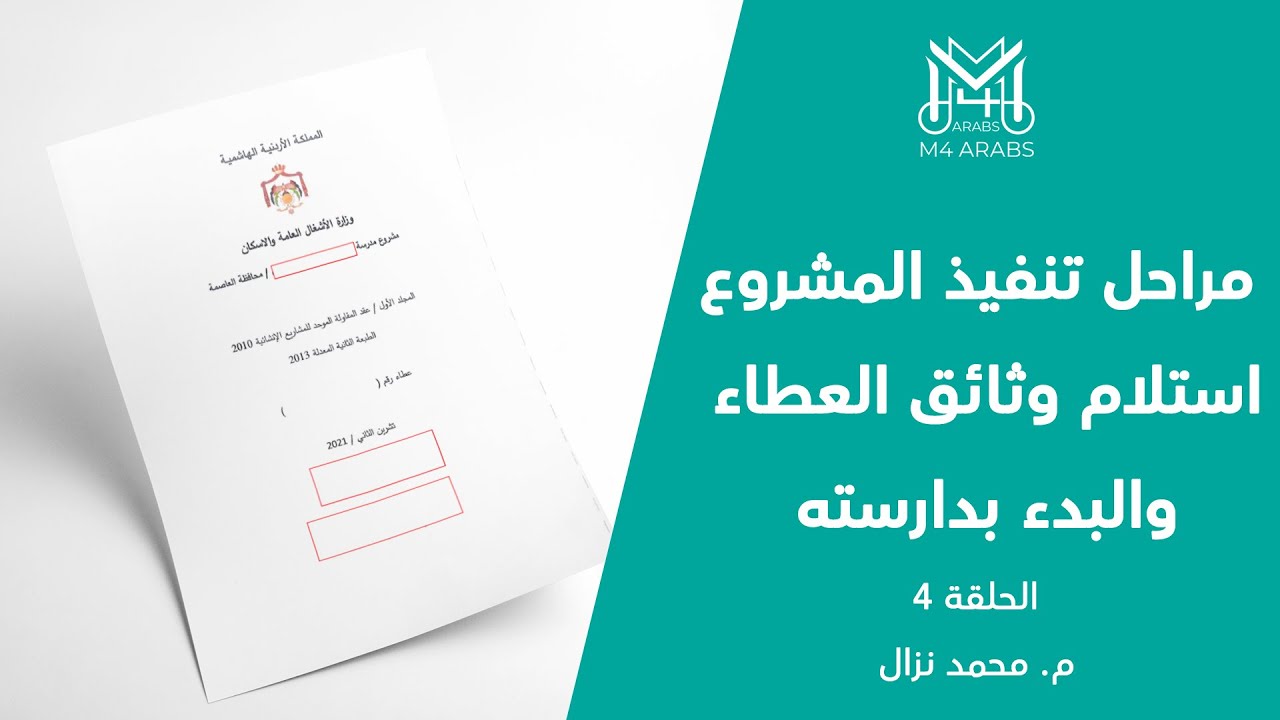 مراحل تنفيذ المشروع || الحلقة 4 || استلام وثائق العطاء والبدء بدارسته