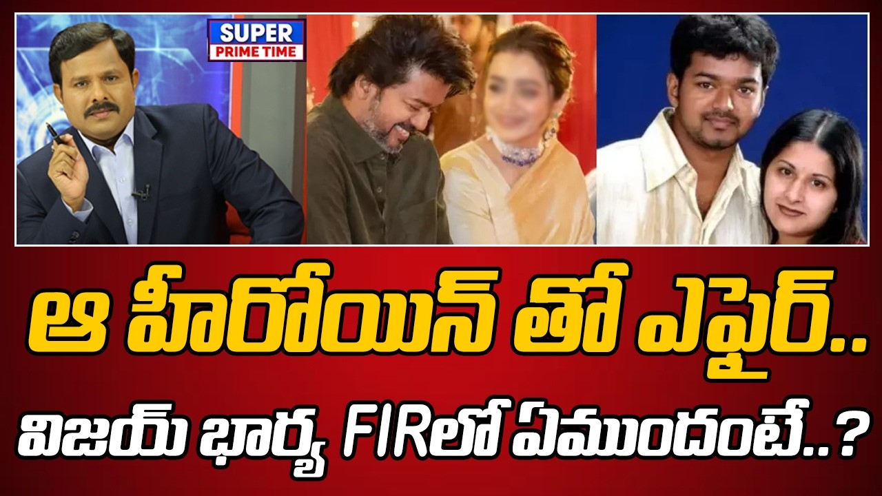 ఆ హీరోయిన్ తో ఎఫైర్.. విజయ్ భార్య FIR లో ఏముందంటే..? | Vijay’s Wife Sangeetha Files | Mahaa Vamsi