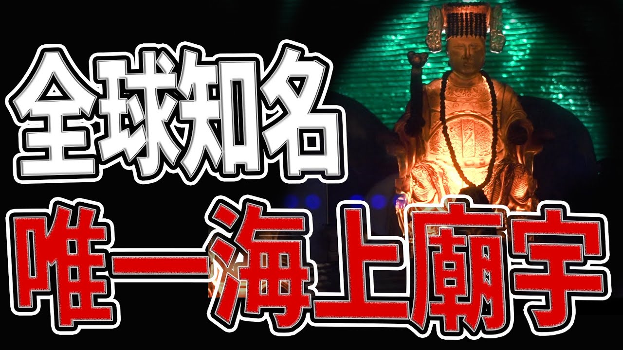 在海上建的廟！玻璃媽祖｜廟務阿姨爆料：鹿港ＸＸ宮內幕｜廟解密｜#玻璃媽祖｜《鬼man＆阿道夫》feat.師妹｜ 道教 奇廟搜羅 探險 ｜#奇異信仰#奇廟搜羅#尋仙記#玻璃媽祖