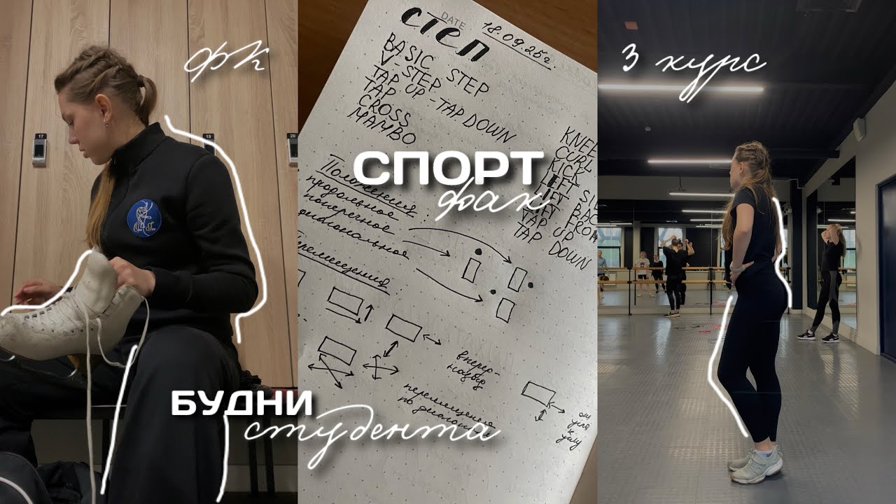 3 курс, спортфак! | мои тренировки и питание, влог