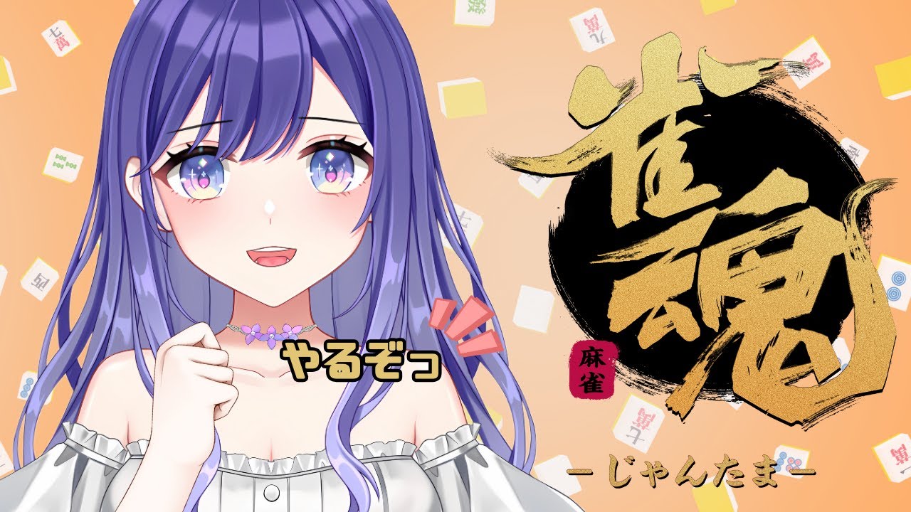 【麻雀 】いざ！勝負(งˋ⌓ˊ)و ⁾⁾#雀魂 【白瀬由奈】