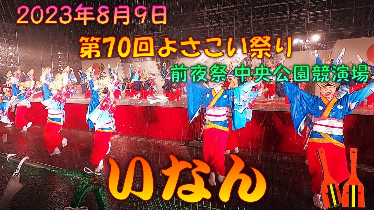 【観客視点】 いなん2023 いなんの唄～第70回よさこい祭り 8月9日 前夜祭 中央公園競演場 【演舞動画】