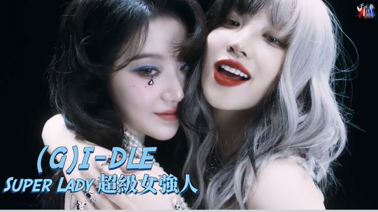 (G)I-DLE /. Super Lady 超級女強人【MV 韓繁中字 Chinese Lyrics】
