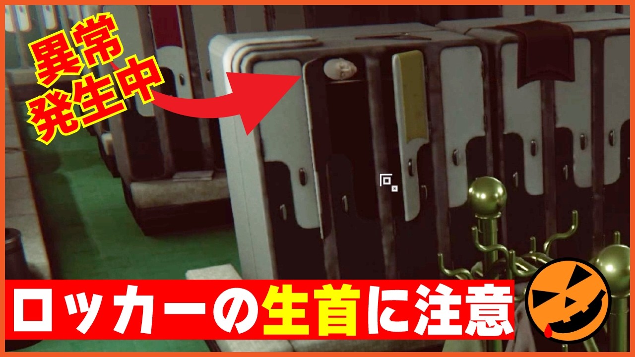 【109本目の異変探しゲーム：I'm on Observation Duty 7】ロッカーの生首に注意!!