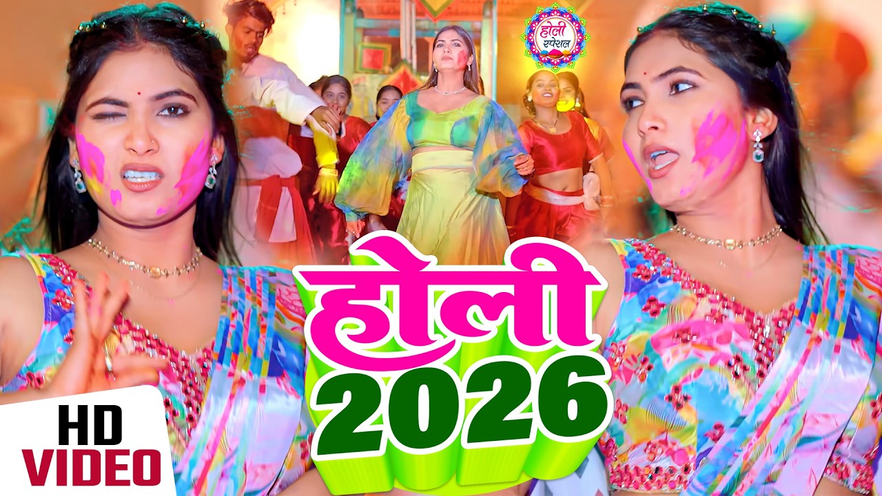 #Holi_Song पति और पत्नी का रोमांटिक होली वीडियो | Holi Video 2026 | JUKEBOX | Bhojpuri Holi Song