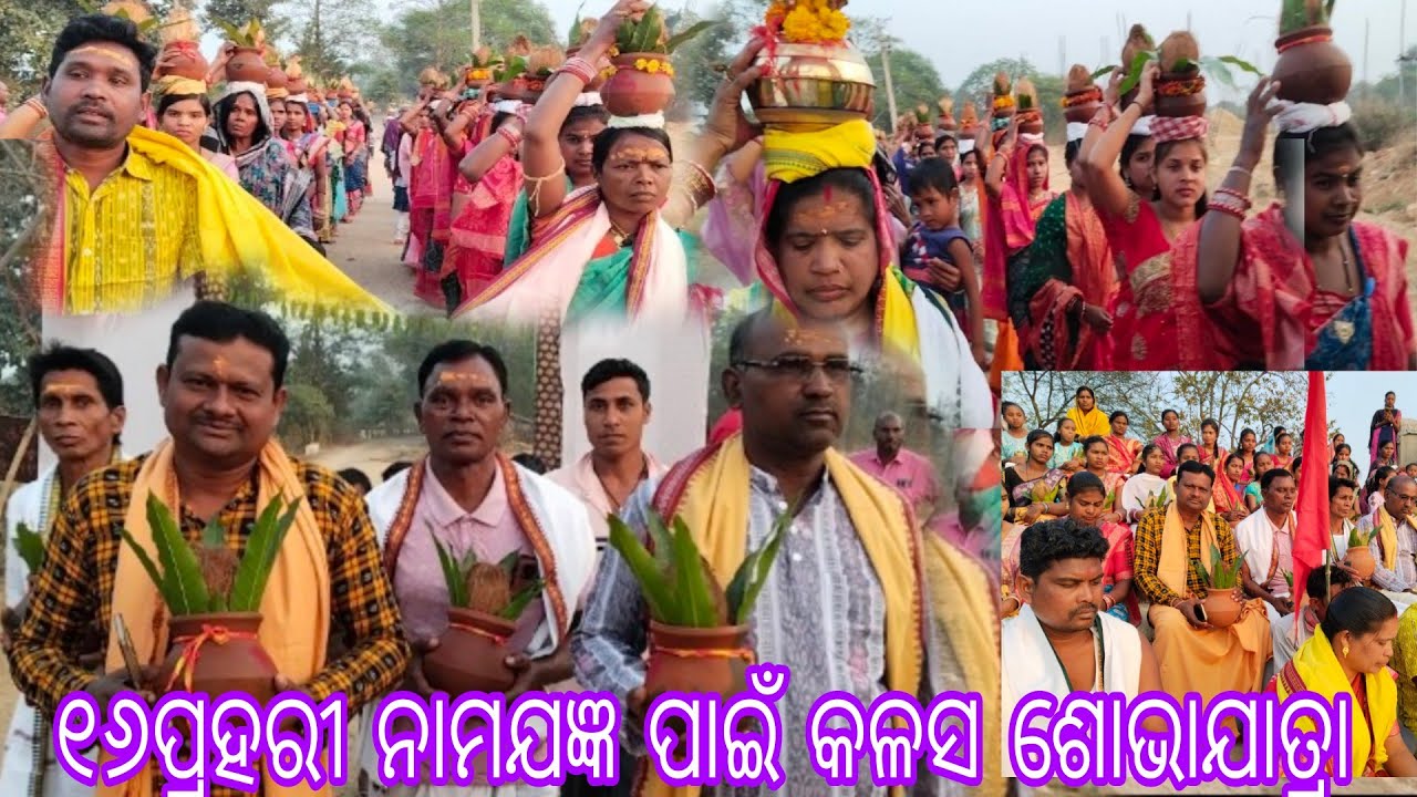 ଭଣ୍ଡାରଯୋରୀ ଗ୍ରାମରେ ୧୬ ପ୍ରହରୀ ନାମଯଜ୍ଞ ପାଇଁ କଳସ ଶୋଭାଯାତ୍ରା @mangal TV official 