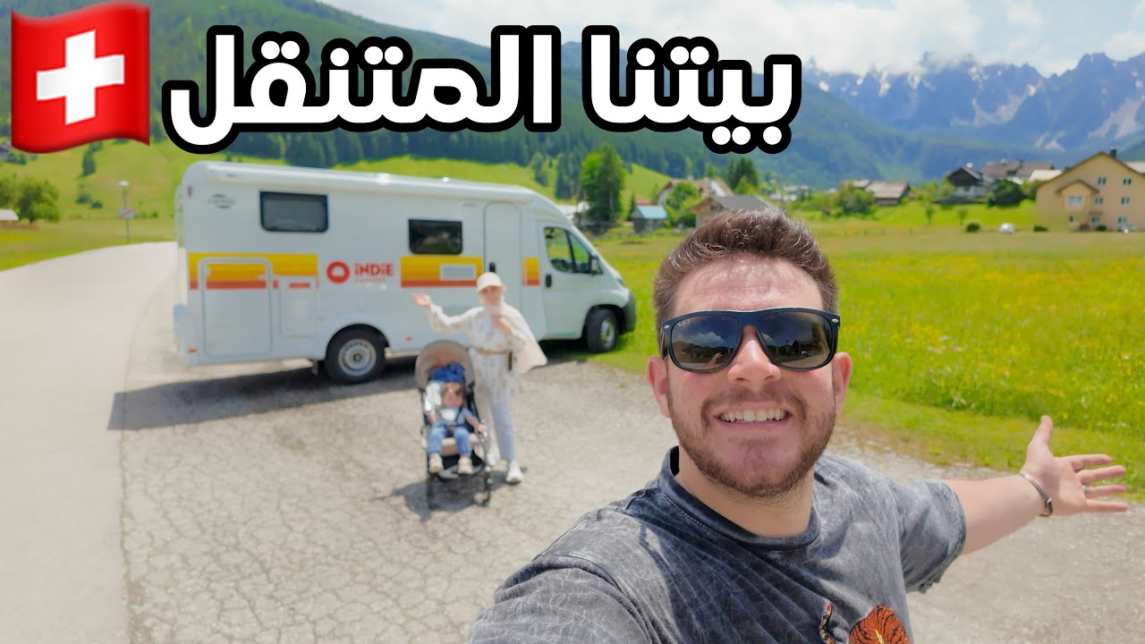 دخلنا سويسرا🇨🇭وتورطنا - جولة ميونخ المانيا وشلالات الراين الاكبر والاجمل بـ اوروبا زيورخ