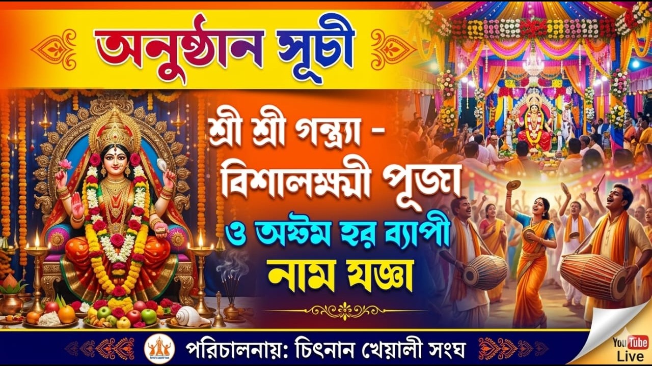 শ্রী শ্রী গন্ত্রা - বিশালক্ষ্মী পূজা ও অষ্টম প্রহর ব্যাপী নাম যপরিচালনায় চিৎনান খেয়ালী সংঘ