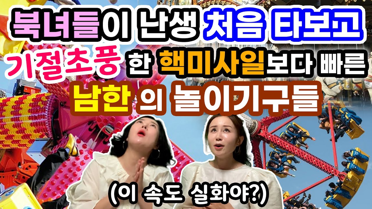 [김은하 3부] 북녀들이 난생 처음 타보고 기절 초풍한! 핵미사일 보다 빠른 남한의 놀이기구들(이 속도 실화야?)
