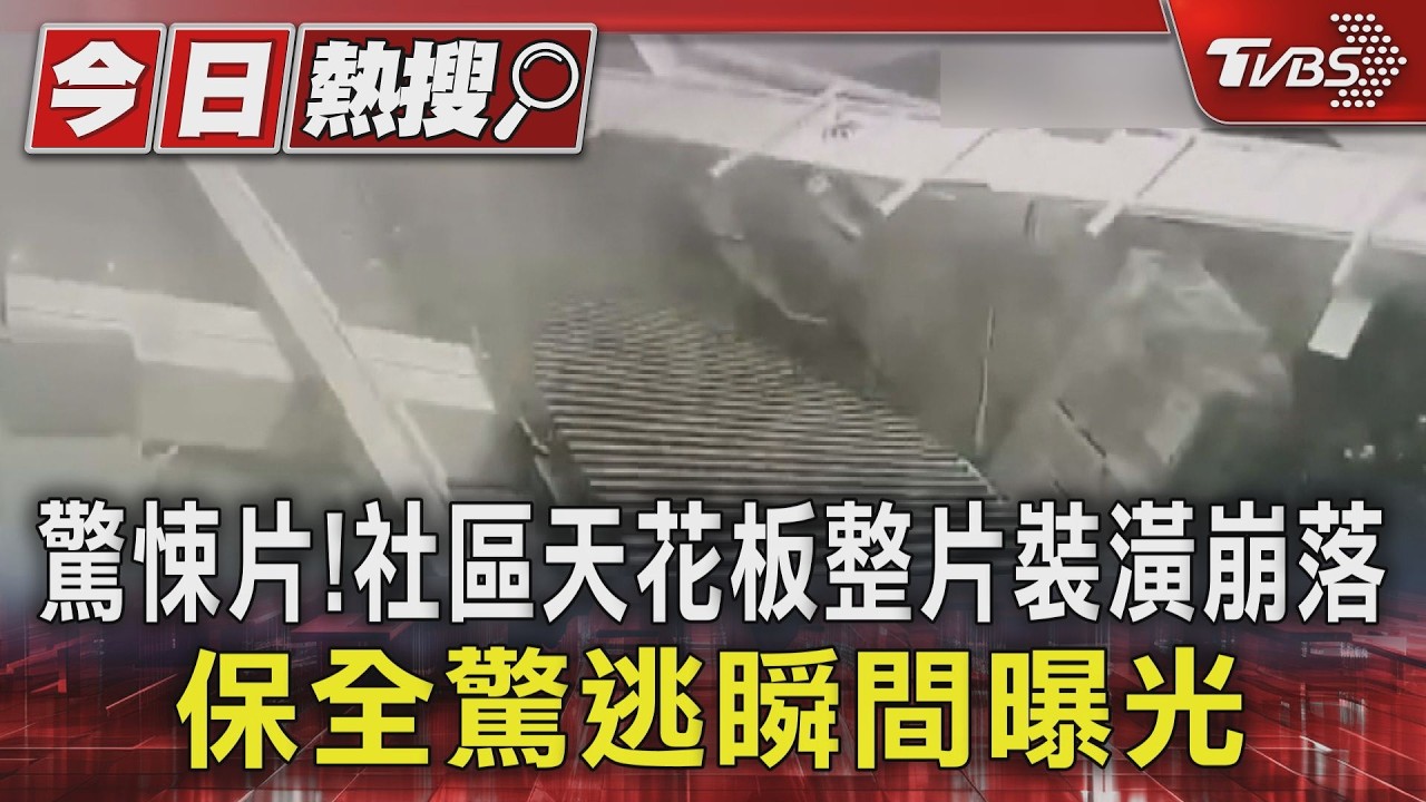 驚悚片!社區天花板整片裝潢崩落　保全驚逃瞬間曝光｜TVBS新聞 @TVBSNEWS01