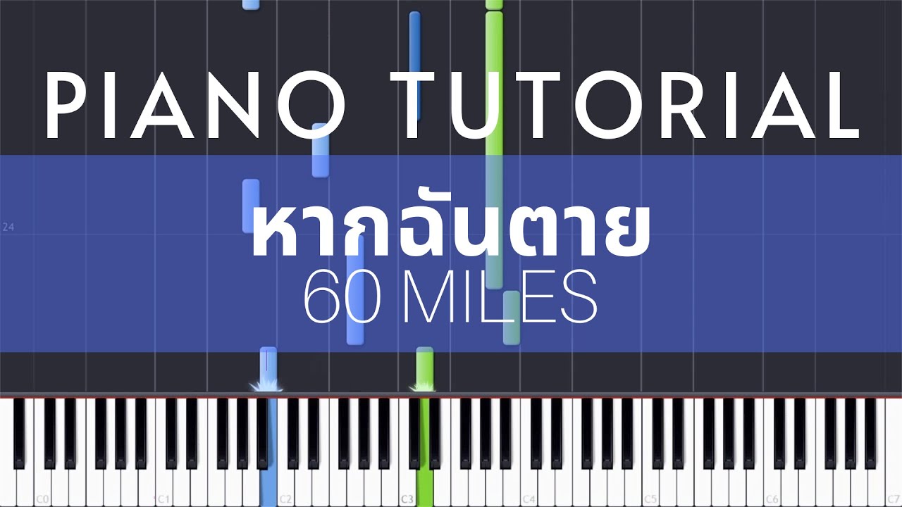 60 Miles - หากฉันตาย | Piano Tutorial