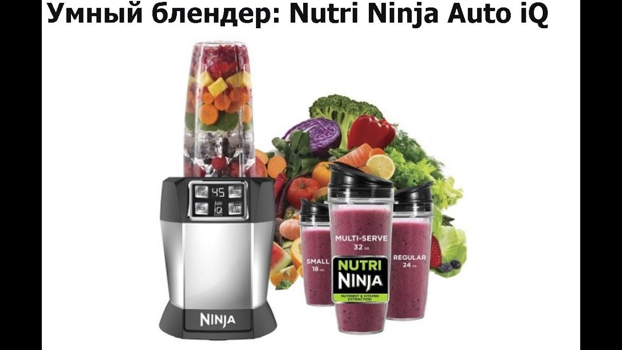 Умный  Блендер Ninja Auto iQ 1000 Вт с пульсом - рецепты из Америки. Nutri Ninja Auto iQ.
