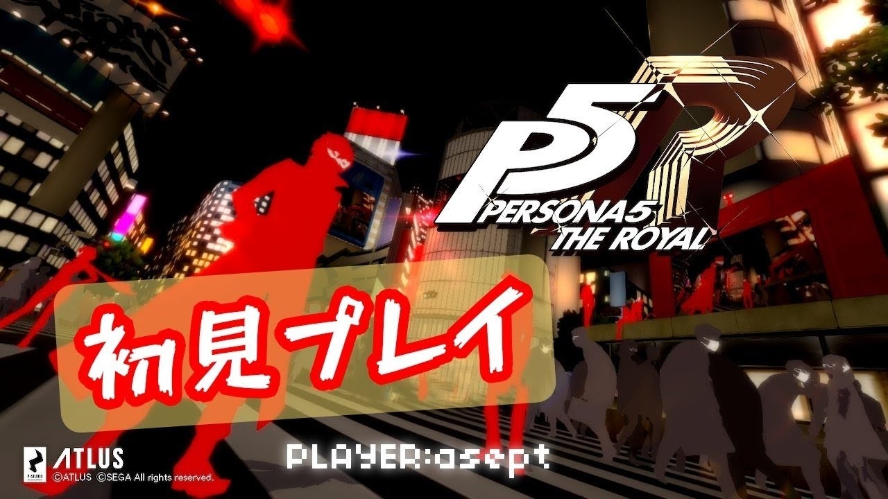 《初見》ご褒美回かな？【P5R】- ペルソナ5ザ・ロイヤル