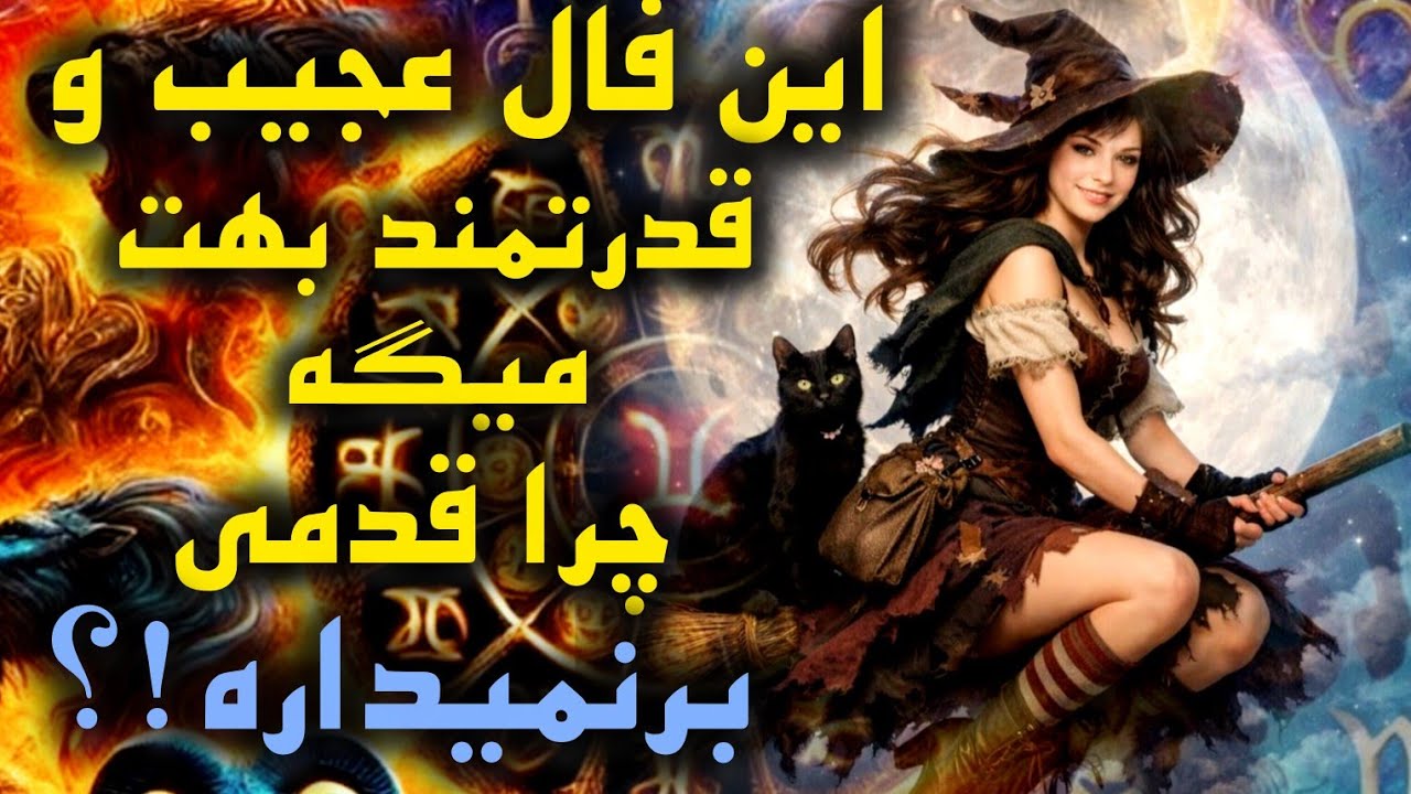 آرامش فال_ چرا قدمی برنمیداره! هنوز دلگیره! دلیلشو من بهت میگم تو این فال قدرتمند🪔✨️📿💔🪬