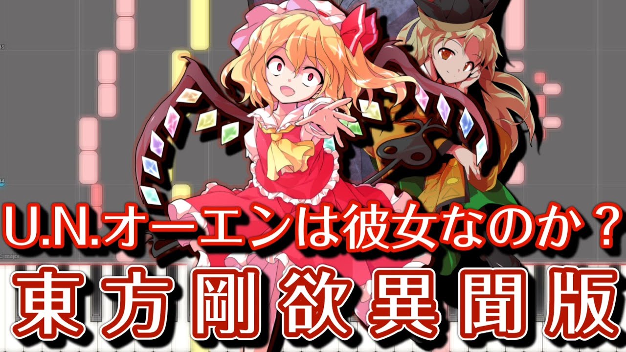 【東方ピアノ】U.N.オーエンは彼女なのか？【MIDI楽譜】東方剛欲異聞より、フランドール・スカーレットのテーマ　初級・簡単アレンジ（Synthesia）