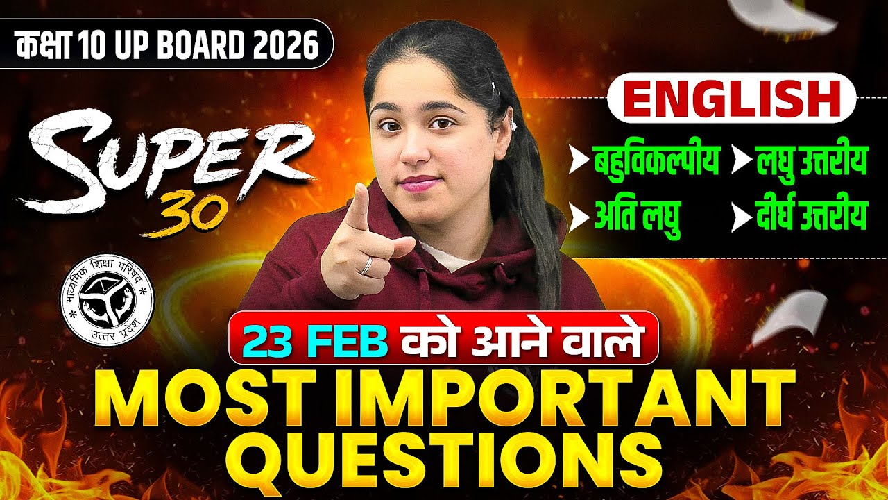 Class 10th English MOST IMPORTANT QUESTIONS | SUPER 30 | UP Board 23 FEB को यही आएगा | UP Board 2026