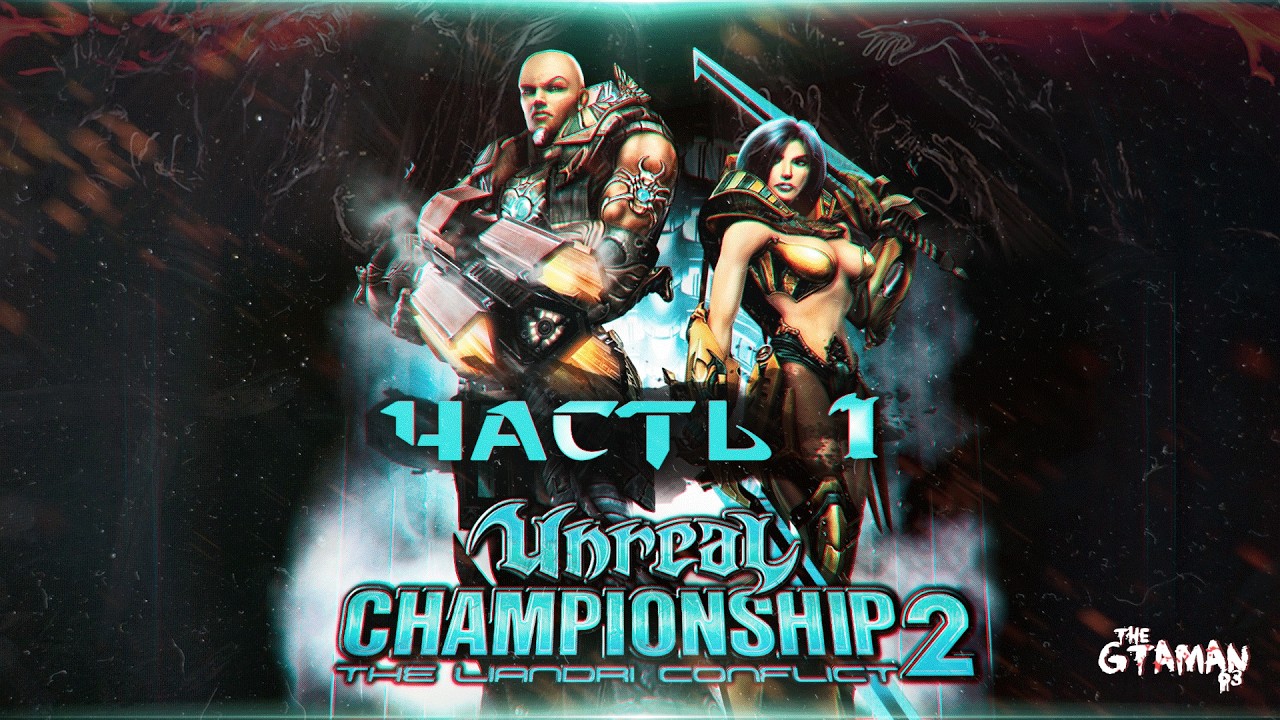 Unreal Championship 2: The Liandri Conflict | Прохождение Часть 1 - НЕИЗВЕСТНЫЙ UNREAL С КОНСОЛЕЙ!