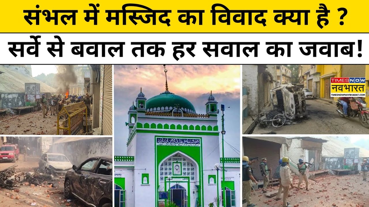 Sambhal में Shahi Jama Masjid का विवाद क्या है ? सर्वे से बवाल तक हर सवाल का जवाब!