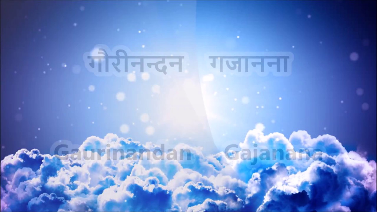 गौरीनंदन गजनान्न : Gaurinandan Gajanana