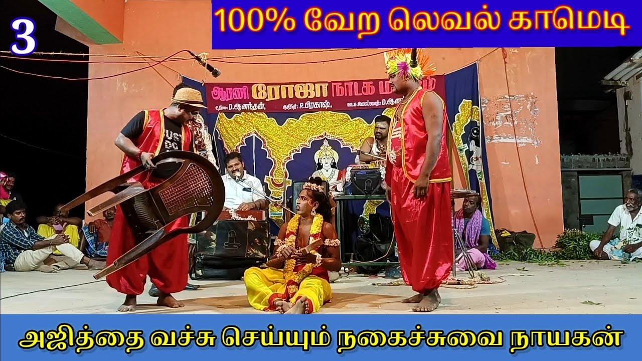100% வயிறு வலிக்கு சிரிப்பு ரோஜா நாடகமன்றம் காட்சி-3/9843338976-9843658976