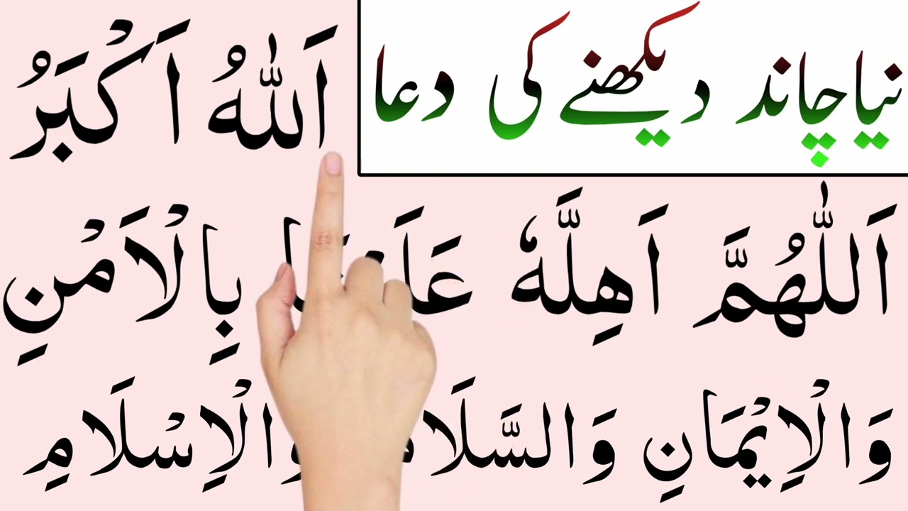 Naya Chand Dekhany ki Dua | Shaban Ka Chand Dekhne Ki Dua  | Shaban Ka Chand 2025